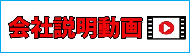 会社説明動画