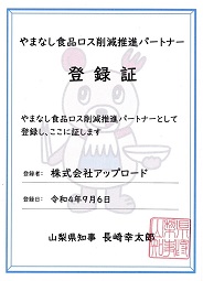 やまなし食品ロス削減推進パートナー