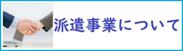 派遣事業について